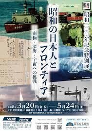 昭和 100 年記念特別展「昭和の日本人とフロンティア―南極・深海・宇宙への挑戦―」 の展覧会画像