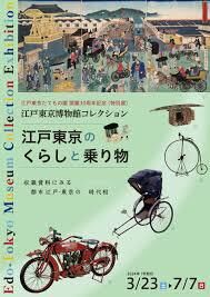 江戸東京博物館コレクション～江戸東京のくらしと乗り物～ の展覧会画像