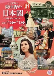 東中野の日本閣—婚礼場の100年— の展覧会画像