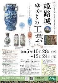 姫路城ゆかりの工芸—開窯200年の東山焼、寿ぎの高砂染を中心に の展覧会画像