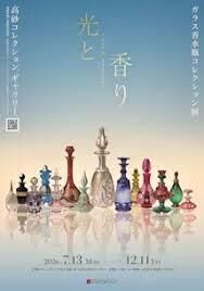 光と香り―ガラス香水瓶コレクション展 の展覧会画像