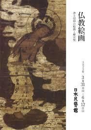 仏教絵画浄土信仰の絵画と柳宗悦 の展覧会画像