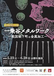 令和8年度テーマ展「一乗谷メタルワーク～戦国城下町の金属加工～」 の展覧会画像