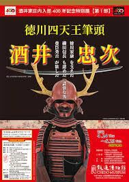 酒井家庄内入部400年記念第１部徳川四天王筆頭・酒井 忠次 の展覧会画像