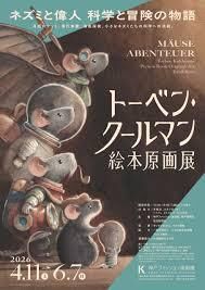 トーベン・クールマン絵本原画展 の展覧会画像