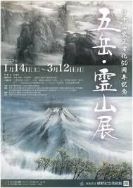 日中国交正常化50周年記念五岳・霊山展 の展覧会画像