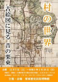 特集展示村の世界～古絵図に見る昔の栗東 の展覧会画像