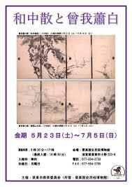 ミニ展示「和中散と曾我蕭白」 の展覧会画像
