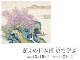 ぎふの日本画京で学ぶ の展覧会画像