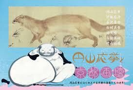 円山応挙と京都画壇 の展覧会画像