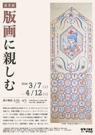 春季展「版画に親しむ」 の展覧会画像