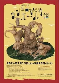 造形作家玉田多紀ダンボール物語 の展覧会画像