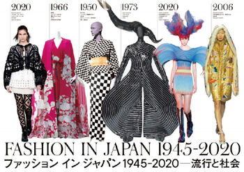 ファッション イン ジャパン1945-2020—流行と社会 の展覧会画像