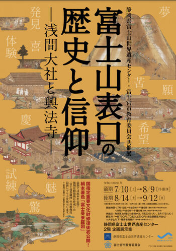 富士山表口の歴史と信仰—浅間大社と興法寺— の展覧会画像