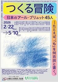 つくる冒険日本のアール・ブリュット45人―たとえば、「も」を何百回と書く。 の展覧会画像