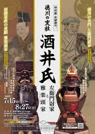 安城譜代1徳川の支柱酒井氏—左衛門尉家と雅楽頭家— の展覧会画像