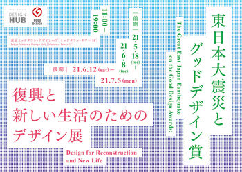 東日本大震災とグッドデザイン賞 復興と新しい生活のためのデザイン展 の展覧会画像