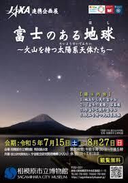 JAXA連携企画展富士のある地球(ほし)～火山を持つ太陽系天体たち～ の展覧会画像