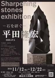 ─石を研ぐ─平田隆宏展 の展覧会画像