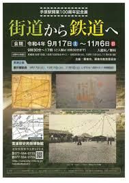 手原駅開業100周年記念展街道から鉄道へ の展覧会画像