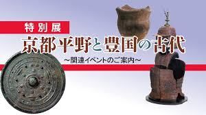 京都平野と豊国の古代 の展覧会画像