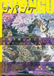 ジパング平成を駆け抜けた現代アーティストたち の展覧会画像