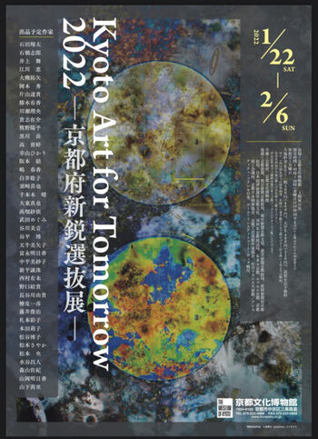 Kyoto Art for Tomorrow 2022—京都府新鋭選抜展— の展覧会画像