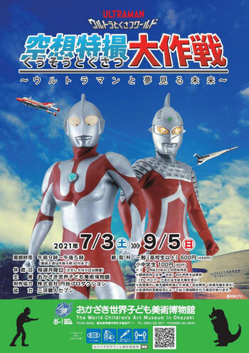 ウルトラとくさつワールド空想特撮大作戦～ウルトラマンと夢見る未来～ の展覧会画像