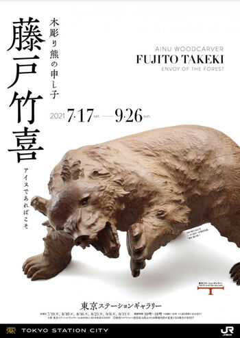 木彫り熊の申し子藤戸竹喜アイヌであればこそ の展覧会画像