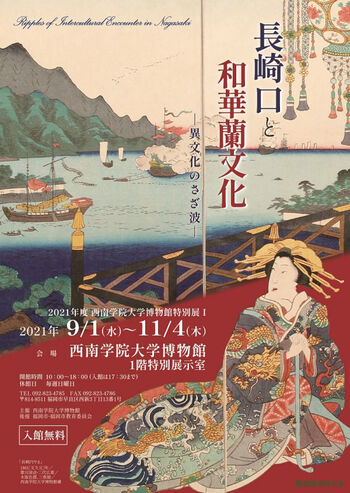 長崎口と和華蘭文化 の展覧会画像