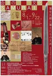 会津のSAMURAI文化—蒲生氏郷と藩士たちの文武— の展覧会画像