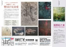 加藤栄三・東一響きあう兄弟愛／張間成子展 の展覧会画像