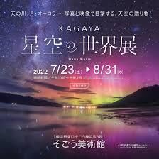 KAGAYA星空の世界展 の展覧会画像