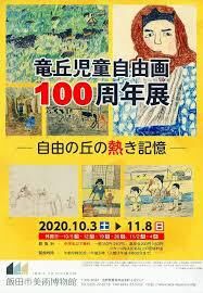 竜丘児童児童画100周年展自由の丘の熱き記憶 の展覧会画像