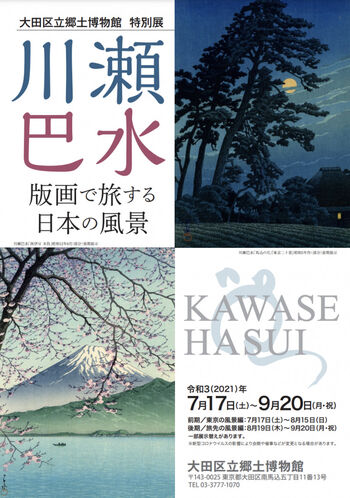 川瀬巴水—版画で旅する日本の風景—（後期） の展覧会画像