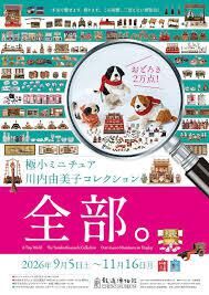 極小ミニチュアおどろき2万点 川内由美子コレクション、全部 本気で魅せます、飾ります。この規模、二度とない展覧会！ の展覧会画像