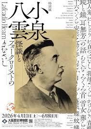 特別展「小泉八雲―怪談とフォークロリストのまなざし―」 の展覧会画像