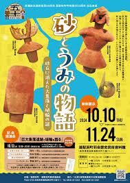 長瀬高浜遺跡発見50周年記念特別展示 「砂とうみの物語―砂丘に消えた大集落と埴輪の謎―」 の展覧会画像