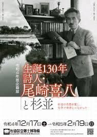 生誕130年詩人・尾崎喜八と杉並 の展覧会画像