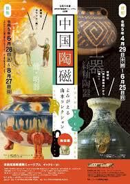 中国陶磁～よみがえる山本コレクション—陶器編—（前期） の展覧会画像