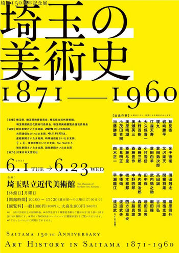 埼玉150周年記念展埼玉の美術史 1871-1960 の展覧会画像