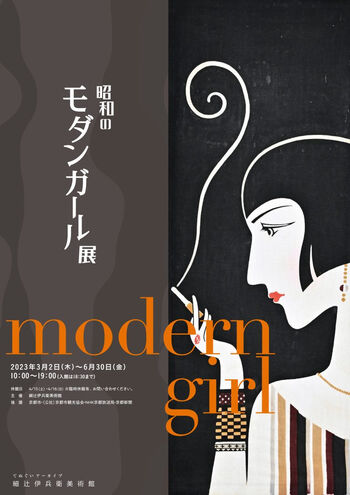 昭和のモダンガール展 の展覧会画像