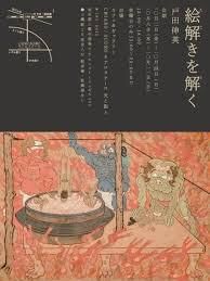 絵解きを解く の展覧会画像