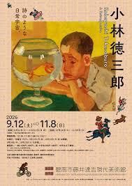 小林徳三郎 ―詩のような日常宇宙。― の展覧会画像