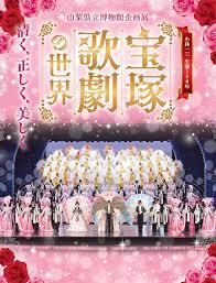 小林一三生誕150年宝塚歌劇の世界—清く、正しく、美しく の展覧会画像