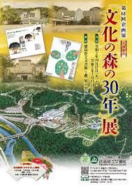 文化の森の30年 の展覧会画像