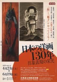 日本の洋画130年具象表現の栄光 の展覧会画像