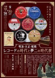 明治・大正・昭和レコードの時代と夢二の時代展～大衆を魅了した日本近代の音とデザイン～ の展覧会画像
