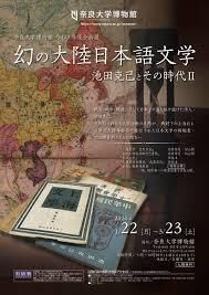 幻の大陸日本語文学—池田克己とその時代Ⅱ— の展覧会画像