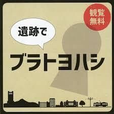 遺跡でブラトヨハシ の展覧会画像